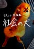 短編集「社会の犬」
