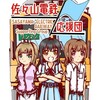 佐々山電鉄応援団①