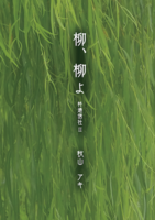 柳、柳よ 柊通信社II