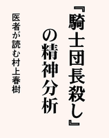 『騎士団長殺し』の精神分析