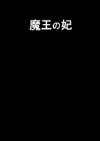魔王の妃