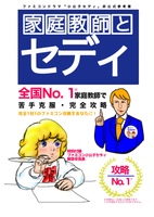 家庭教師とセディ