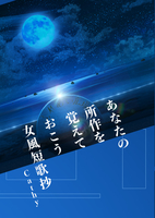 あなたの所作を覚えておこう 女風短歌抄