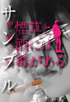 煙草と酒には毒がある