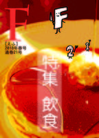 F21号特集「飲食」