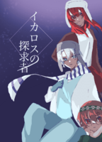 イカロスの探求者