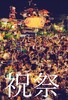 祝祭