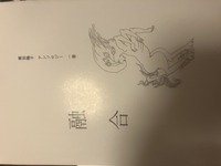 融合 栗田隆子アンソロジー1巻