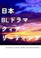 日本BLドラマ クィア・リーディング