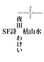 SF詩 枯山水