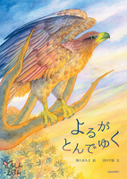 よるがとんでゆく