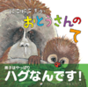 にこにこぎゅっ おとうさんのて