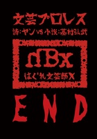 文芸プロレスEND