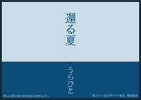 還る夏