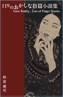 119のおかしな指篇小説集
