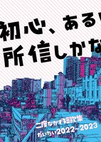 初心、あるいは所信しかない。