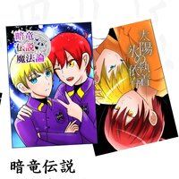 暗竜伝説魔法論セット