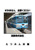 すみません、全部ください 流鉄株式会社
