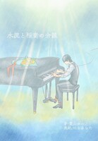 水流と稲妻の余韻