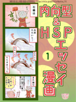 内向型・HSP エッセイ漫画 1