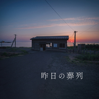 昨日の葬列