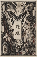 蝶塚 -短編集-