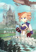 異世界チェスボクシング合同