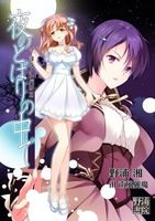 ヨルノトバリII: 夜のとばりの中で