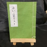 凄い言葉リスト
