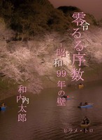 零るる序数、昭和99年の壁