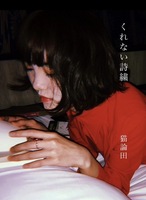 くれない詩繍