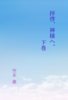 拝啓、神様へ。 下巻