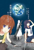 世界の終わりに、キミとボク