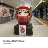 群馬お正月探訪録2022