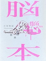 脳本
