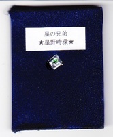 星の兄弟