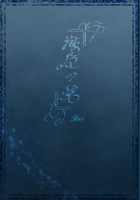 海魔の碧