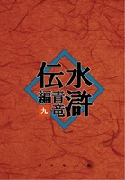 水滸伝・青竜編 九