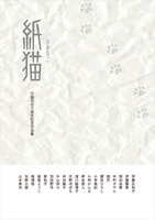紙猫
