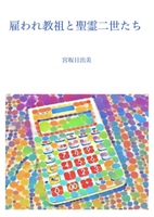【小説】雇われ教祖と聖霊二世たち