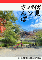 フリーペーパー「伏見パンさんぽ」