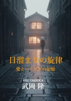 日溜まりの旋律 — 愛とハミングの記憶 —
