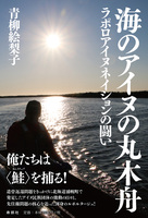 海のアイヌの丸木舟