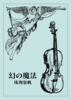 幻の魔法