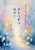 ひとつずつ、わたし