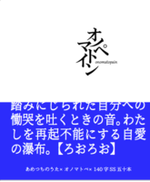 140字散文集『オノマトペイン』