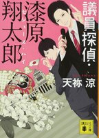 議員探偵・漆原翔太郎