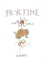 放浪TIME