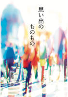 思い出のものもの