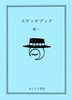 スケッチブック
